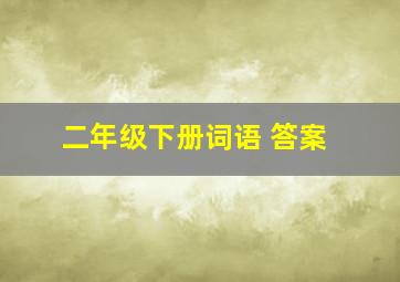 二年级下册词语 答案